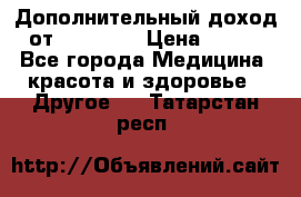 Дополнительный доход от Oriflame › Цена ­ 149 - Все города Медицина, красота и здоровье » Другое   . Татарстан респ.